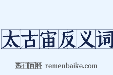 太古宙反义词是什么意思的图片